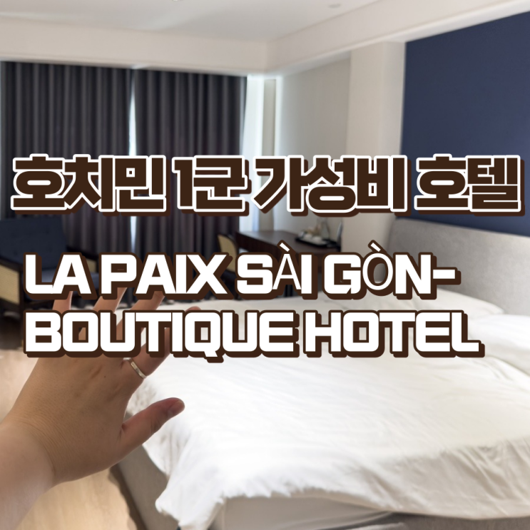 호치민 1군 가성비 호텔 LA PAIX SÀI GÒN-BOUTIQUE HOTEL
