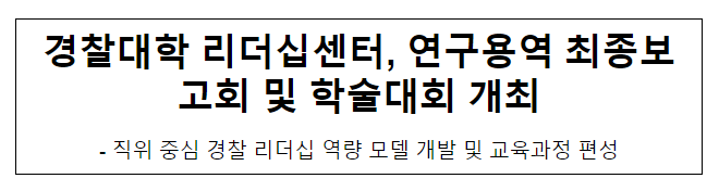 경찰대학 리더십센터, 연구용역 최종보고회 및 학술대회 개최