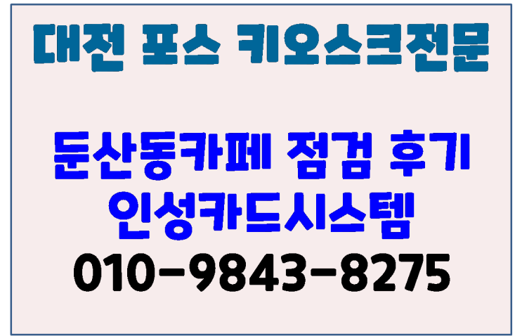  대전둔산동카페 I got everything 대전키오스크 대전체크기 관리 방문 후기