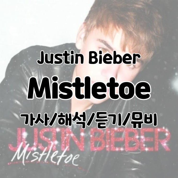  Justin Bieber - Mistletoe 가사/해석/듣기/뮤비