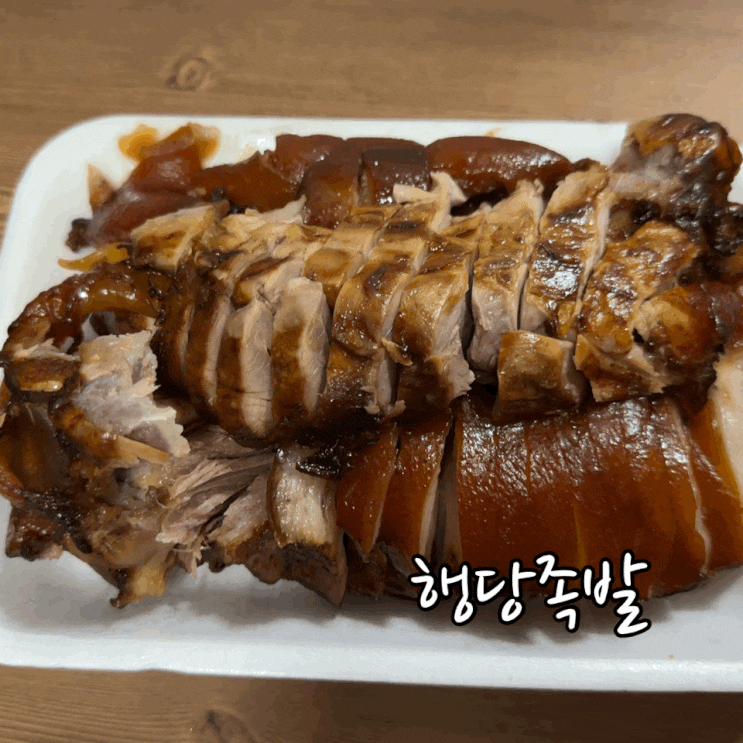  왕십리 행당동 족발 행당족발 본점 주말 저녁 포장 다녀옴