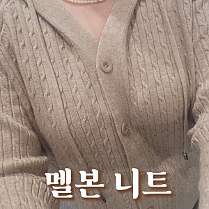 멜본 니트, 멜본 코트, 멜본 바지, 여성 코트, 핸드메이드 코트 구매했어요!