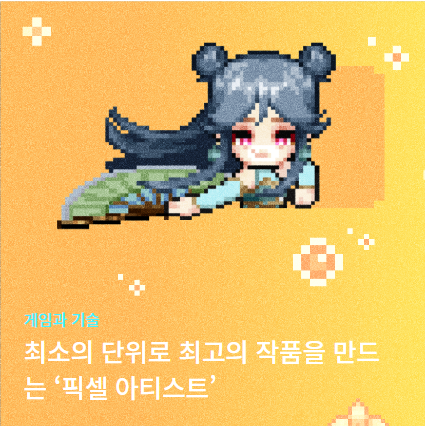 바람의나라 픽셀 아티스트 인터뷰 공유 (넥슨태그)