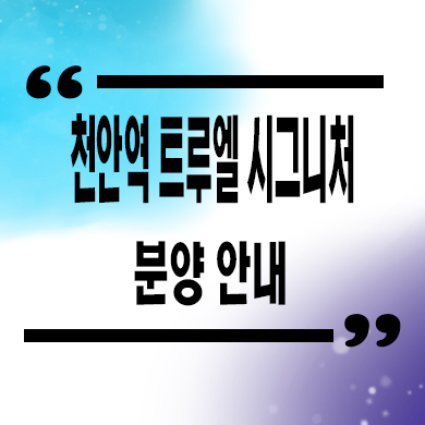 천안역 트루엘 미분양아파트 문화동 시그니처 주상복합 줍줍 잔여세대 문의