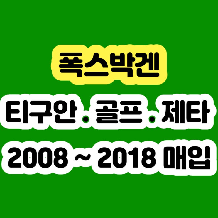  폭스바겐 골프 엔진경고등. 예열경고등. DPF경고등. 히터고장 판매하세요!!