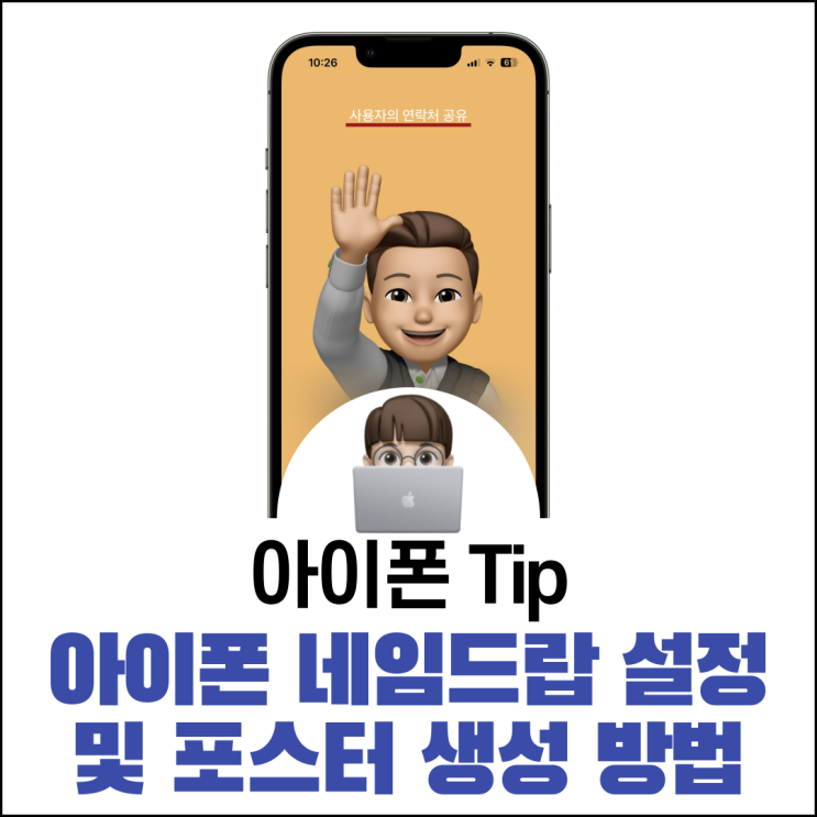  아이폰 네임드랍 설정 및 포스터 생성 방법