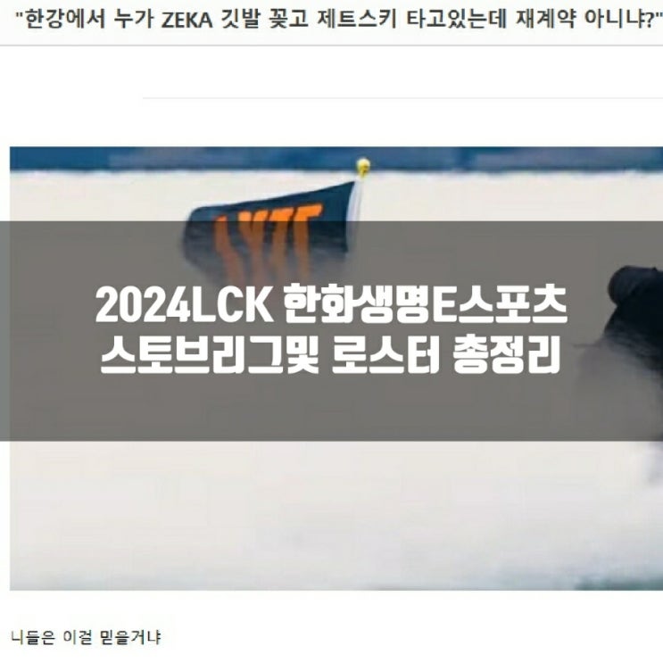 2024LCK 한화생명e스포츠 스토브리그 총정리 2024LCK 한화생명e스포츠 스토브리그 총정리
