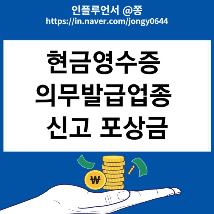 현금영수증 의무발급업종 신고 포상금 홈택스 자진발급 등록방법 현금영수증 의무발급업종 신고 포상금 홈택스 자진발급 등록방법