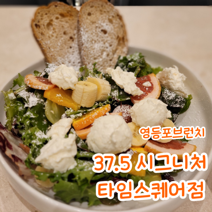  서울 영등포 브런치 맛집_ 37.5 시그니처 타임스퀘어점