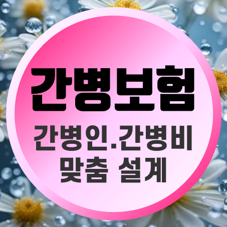  간병인지원보험 가입, 간병비 보장과 간병인 파견에 대한 간병보험료 얼마인지 비교할 수 있어요.