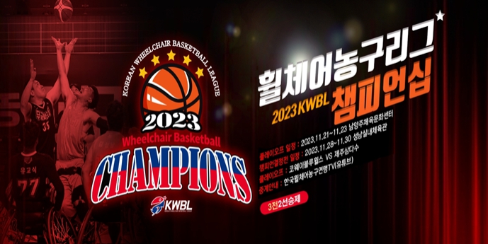 “2023 KWBL <b>휠체어농구리그</b> 챔피언 결정전”