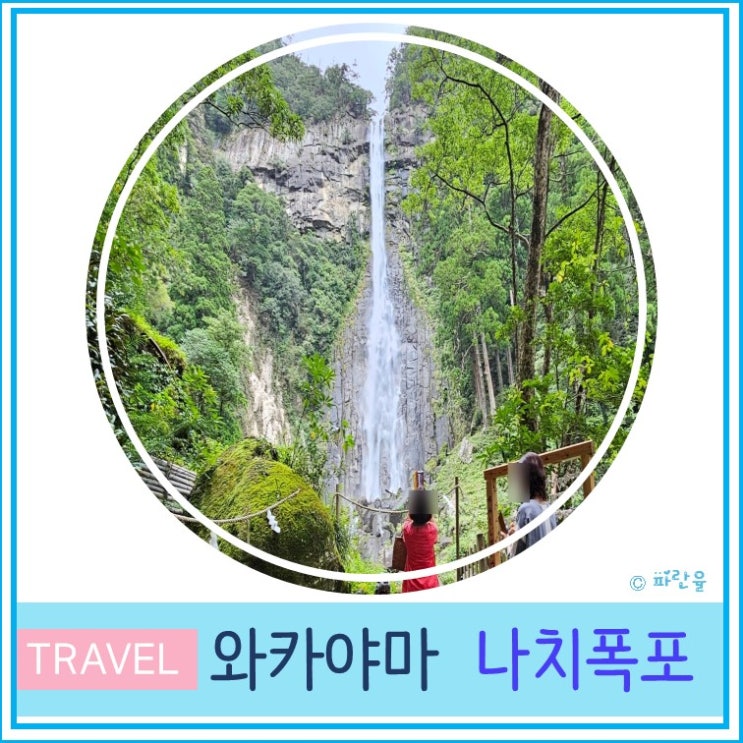  간사이 오사카 근교 소도시 와카야마 렌트카 여행 일본 3대 폭포 나치 폭포