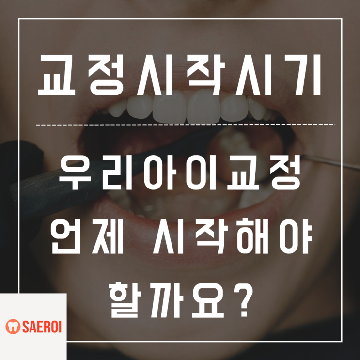  교정치료 언제 시작해야 할까요?/교정치료 시기 정하는 방법