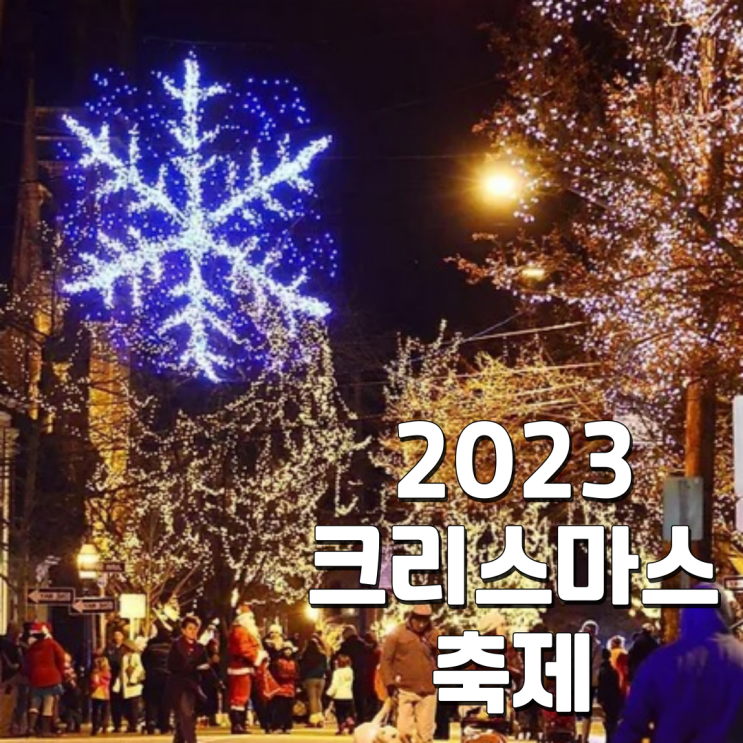 국내 2023 크리스마스 축제 (여수 천안 부산 대전 강원도 경남)