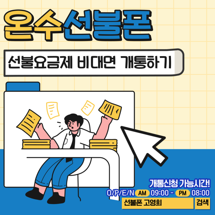  온수선불폰 선불요금제 비대면 개통하기