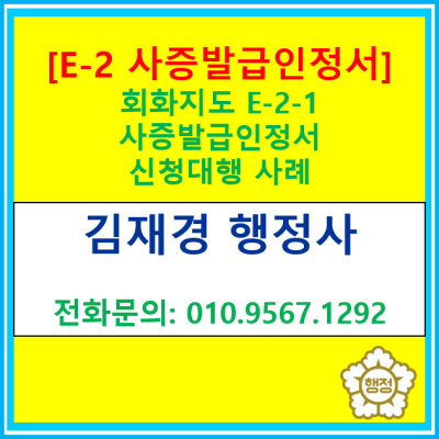  [E-2-1 일반회화강사] 사증발급인신청 대행 사례(경기 수원 용인 화성 오산 행정사)