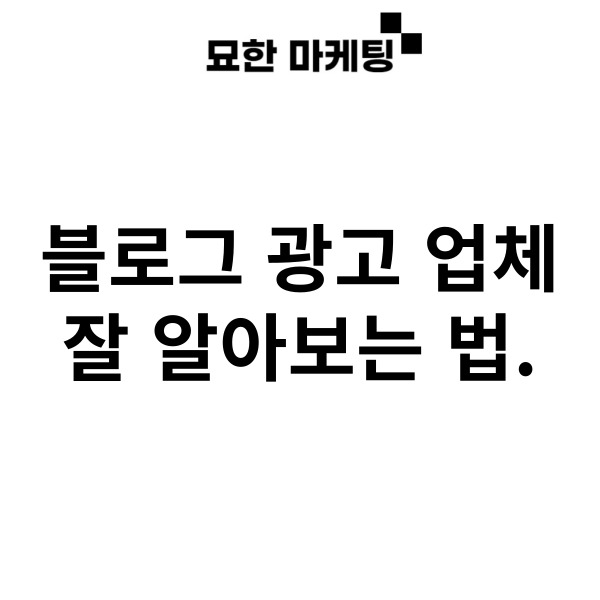  블로그 광고 업체, 잘 알아보는 법.