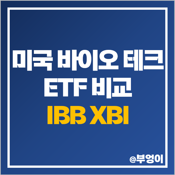 바이오 테크 관련주 ETF 투자 방법 IBB XBI 주가 배당 바이오 테크 관련주 ETF 투자 방법 IBB XBI 주가 배당
