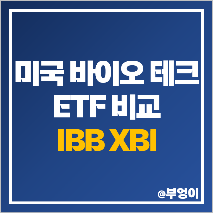 바이오 테크 관련주 ETF 투자 방법 IBB XBI 주가 배당