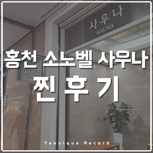  홍천 소노벨 비발디파크 사우나 (B동)다녀온 후기. (feat. 안 읽으면 후회 주의)