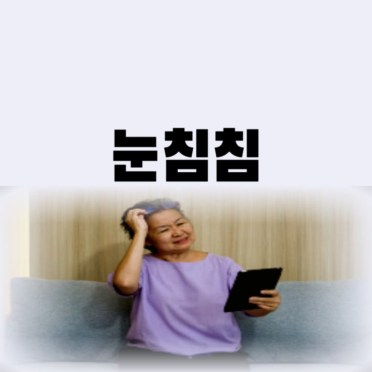  눈침침 원인 및 동반 증상 눈침침 치료