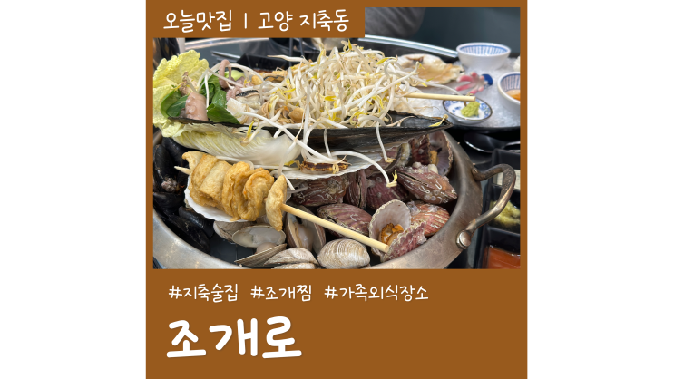 지축 술집 조개로 푸짐한 조개찜에 술 한잔 하기 좋은 가족 외식장소 지축 술집 조개로 푸짐한 조개찜에 술 한잔 하기 좋은 가족 외식장소