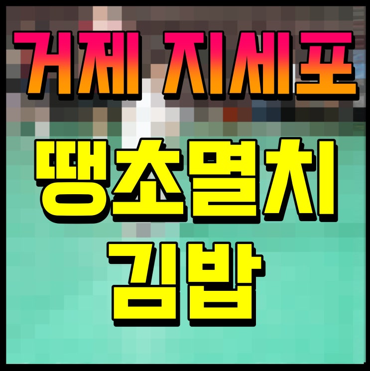  거제 김밥 지세포 만남분식 식당 멸추김밥 맛있게 먹어보자