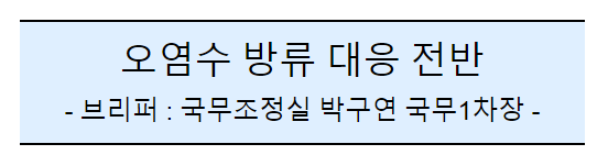 (공동)후쿠시마 오염수 방류 관련 일일브리핑(110일차) (공동)후쿠시마 오염수 방류 관련 일일브리핑(110일차)