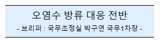 (공동)후쿠시마 오염수 방류 관련 일일브리핑(110일차)