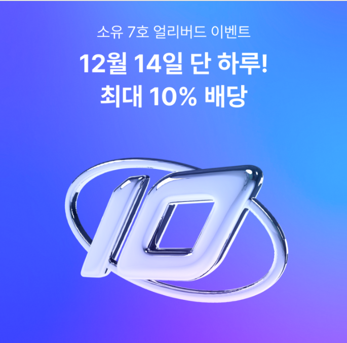 부동산 조각투자 소유 7호 얼리버드 이벤트, 최대 10% 배당을 받아보자 부동산 조각투자 소유 7호 얼리버드 이벤트, 최대 10% 배당을 받아보자