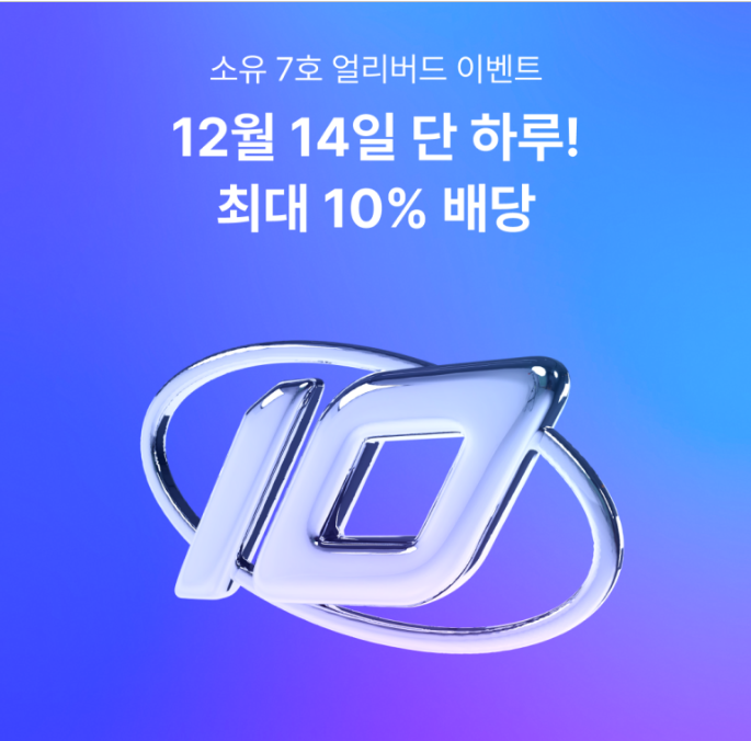 부동산 조각투자 소유 7호 얼리버드 이벤트, 최대 10% 배당을 받아보자