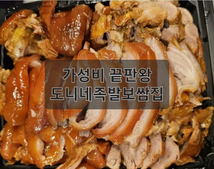  생생 리뷰로 확인하는 도니네족발보쌈 맛집 인증