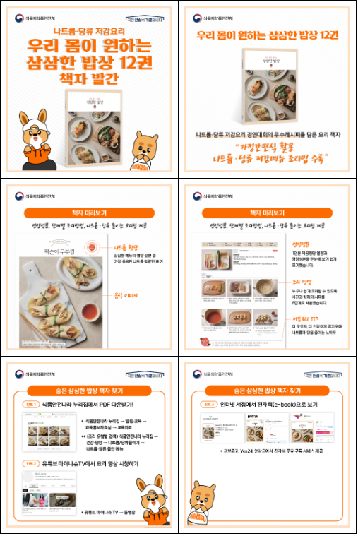 ‘덜 짜고, 덜 단’ 건강한 가정간편식 요리법을 소개합니다 ‘덜 짜고, 덜 단’ 건강한 가정간편식 요리법을 소개합니다