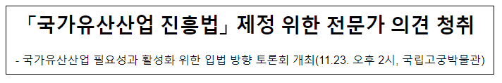 「국가유산산업 진흥법」 제정 위한 전문가 의견 청취 「국가유산산업 진흥법」 제정 위한 전문가 의견 청취