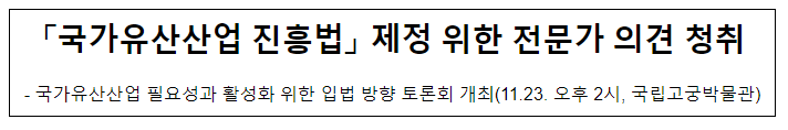 「국가유산산업 진흥법」 제정 위한 전문가 의견 청취