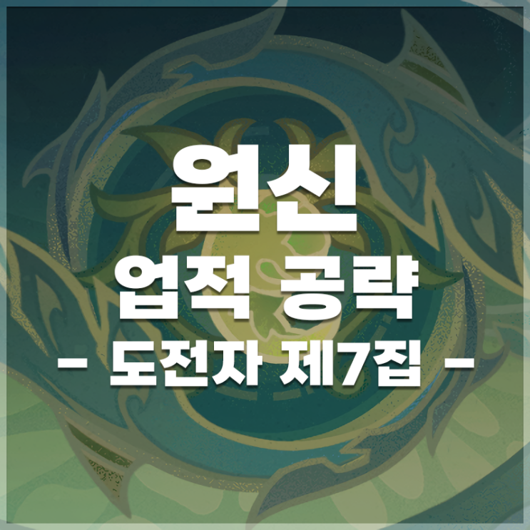  원신 | 업적 '도전자 제7집' 공략