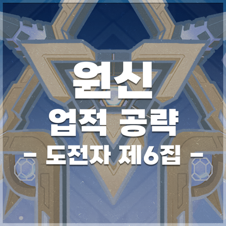  원신 | 업적 '도전자 제6집' 공략
