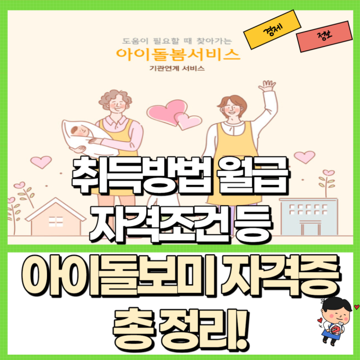  2024년 아이돌보미 자격증 총 정리! Ft. 취득방법 월급 급여 자격조건