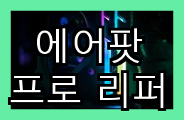 에어팟 프로 리퍼 주요 아이디어와 유상수리비용 안내