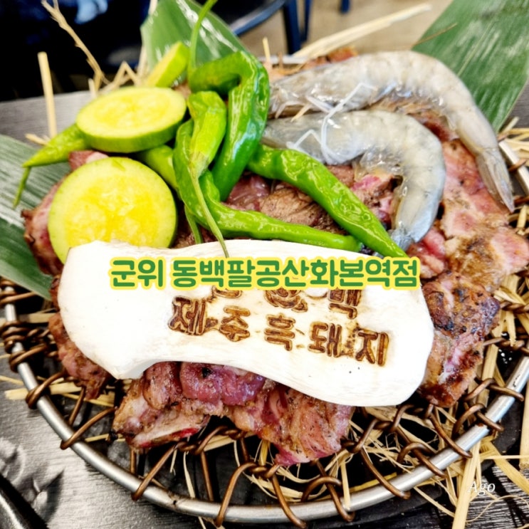 대구삼겹살맛집 동백팔공산화본역점 feat 제주감성맛