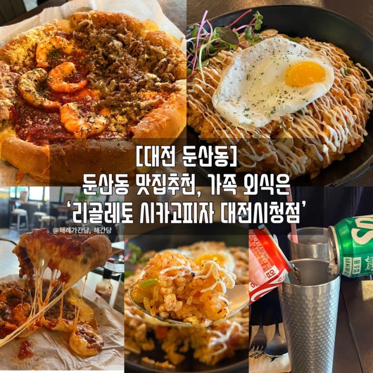  대전 둔산동 맛집추천 ‘리골레토 시카고피자 대전시청점’