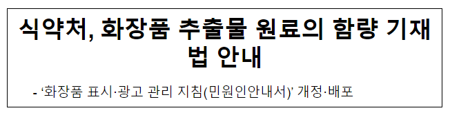 식약처, 화장품 추출물 원료의 함량 기재법 안내 식약처, 화장품 추출물 원료의 함량 기재법 안내