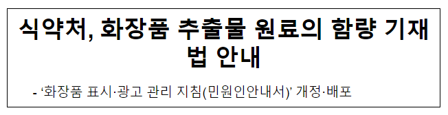 식약처, 화장품 추출물 원료의 함량 기재법 안내