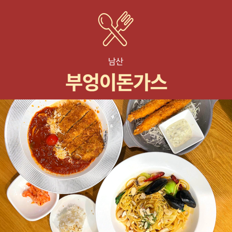 [남산타워 맛집] 부엉이돈가스 : 2인 행복해 세트 후기