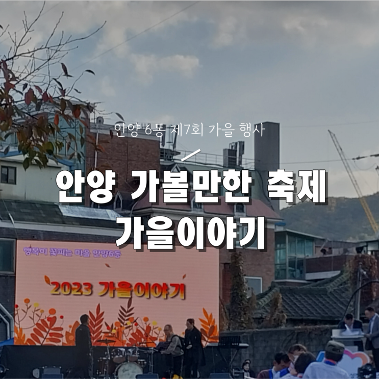  [안양 6동 행사/축제] 2023 제7회 가을이야기 후기(부스 및 기본 정보 안내)