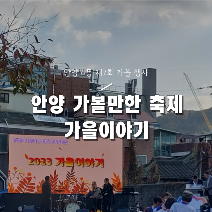 [안양 6동 행사/축제] 2023 제7회 가을이야기 후기(부스 및 기본 정보 안내)