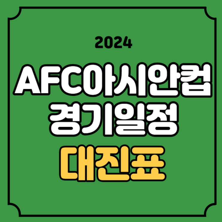 AFC <b>아시안컵 본선</b> 축구 조편성 대진표 E조 대한민국 대표팀... 