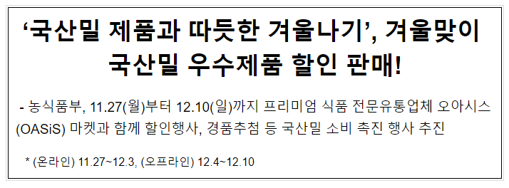 ‘국산밀 제품과 따듯한 겨울나기’, 겨울맞이 국산밀 우수제품 할인 판매! ‘국산밀 제품과 따듯한 겨울나기’, 겨울맞이 국산밀 우수제품 할인 판매!