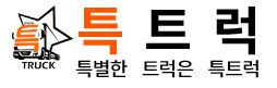  특별한 트럭 특트럭을 소개합니다.