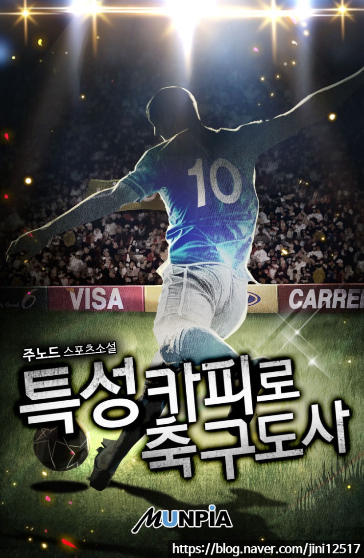 축구 현판소설 리뷰 - 특성카피로 축구도사 축구 현판소설 리뷰 - 특성카피로 축구도사